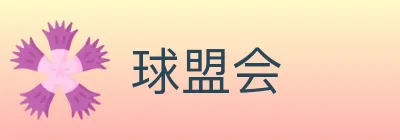 球盟会 logo